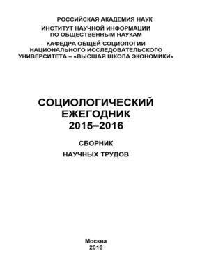 cover image of Социологический ежегодник 2015-2016